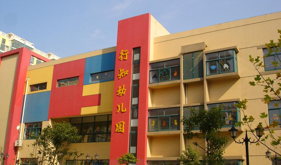 行知幼兒園